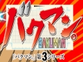 食梦者Ⅲ/爆漫王Ⅲ/17話